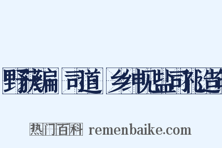野获编·司道·乡绅见盐司礼造句是什么意思的图片